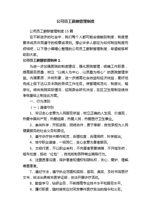 公司员工薪酬管理制度15篇