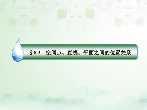 2018年高考数学第1轮复习第八章立体几何8.3空间点、直线、平面之间的位置关系课件文新人教A版