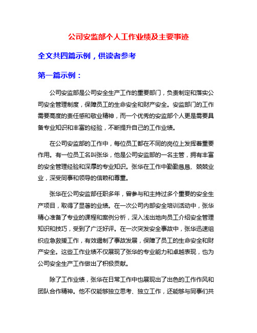 公司安监部个人工作业绩及主要事迹