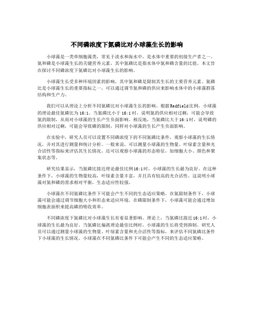 不同磷浓度下氮磷比对小球藻生长的影响