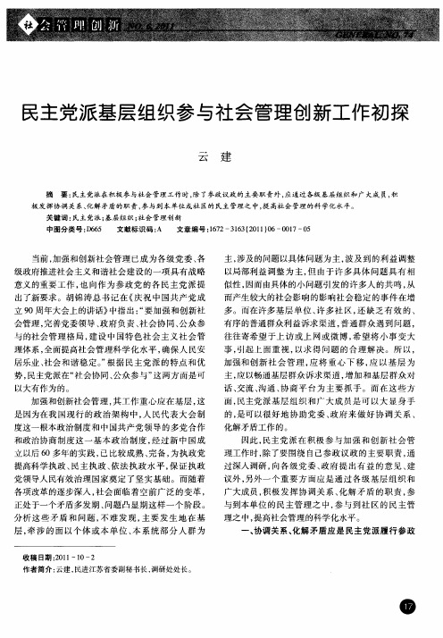 民主党派基层组织参与社会管理创新工作初探