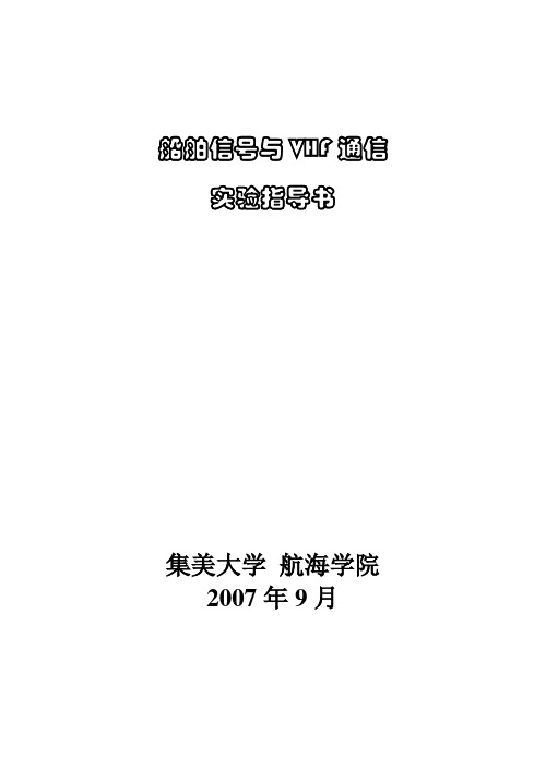 船舶信号与VHF通信实验指导书070810