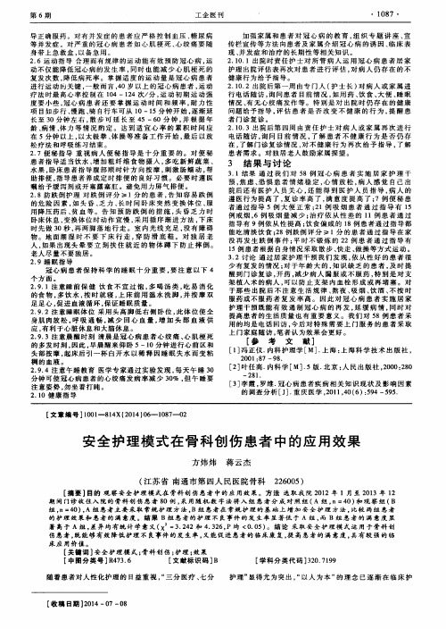 安全护理模式在骨科创伤患者中的应用效果