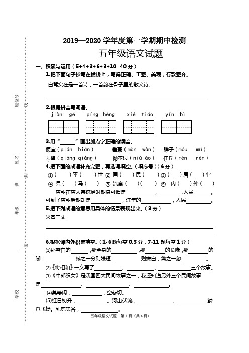 人教部编版五年级语文上册期中试卷(江苏连云港赣榆六校联考2019年秋真卷)