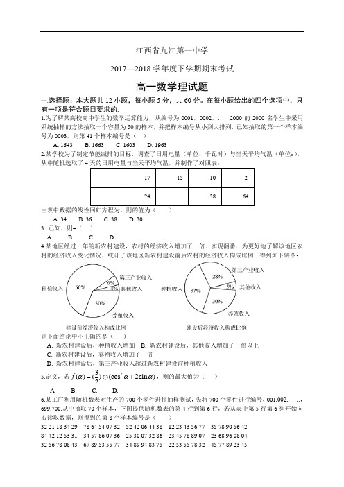 江西省九江第一中学1718学年度高一下学期期末考试——数学理(数学理)