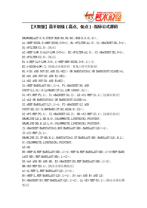 【股票指标公式下载】-【大智慧】高手划线(高点、低点)