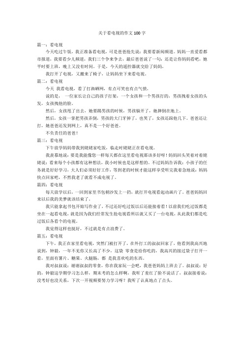 关于看电视的作文100字优秀作文