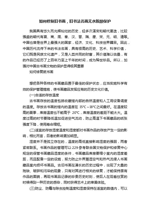 如何修复旧书画，旧书法名画无水脱酸保护