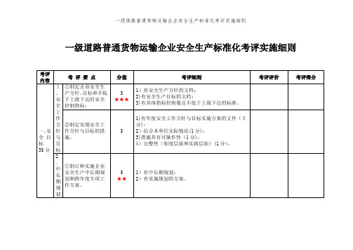 一级道路普通货物运输企业安全生产标准化考评实施细则