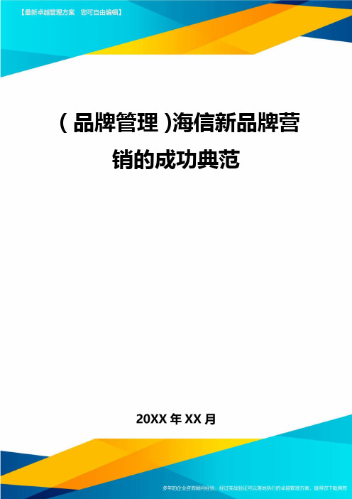 【品牌管理)海信新品牌营销的成功典范