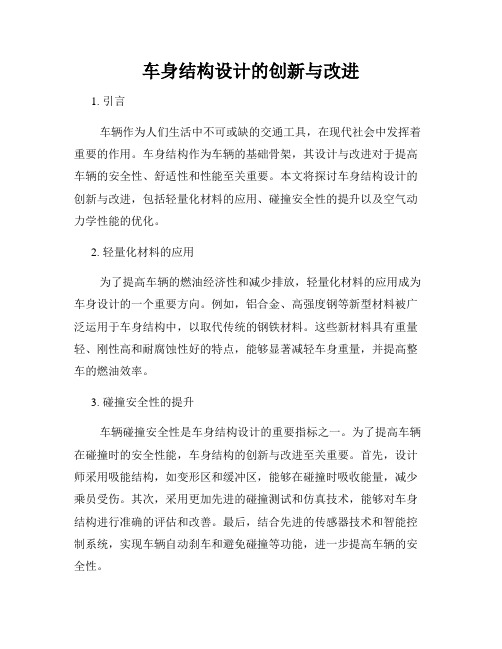 车身结构设计的创新与改进