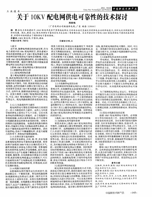 关于10KV配电网供电可靠性的技术探讨