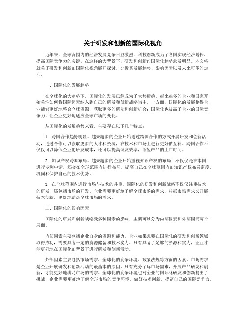 关于研发和创新的国际化视角