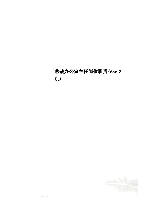 总裁办公室主任岗位职责(doc 3页)