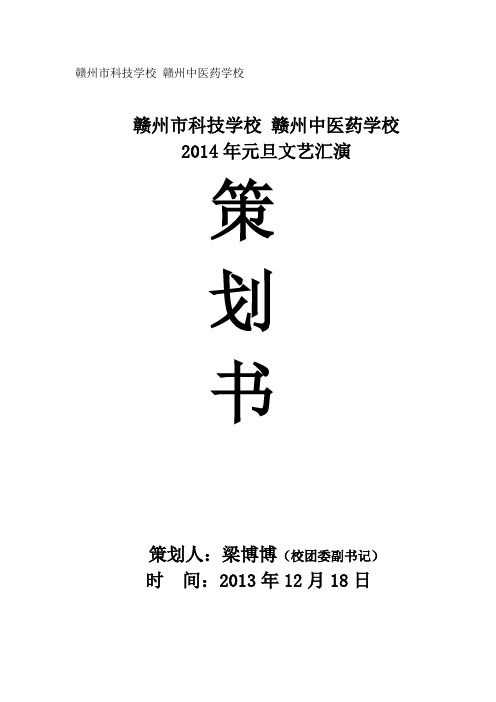 2014年元旦晚会策划方案