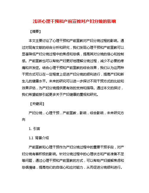 浅谈心理干预和产前宣教对产妇分娩的影响