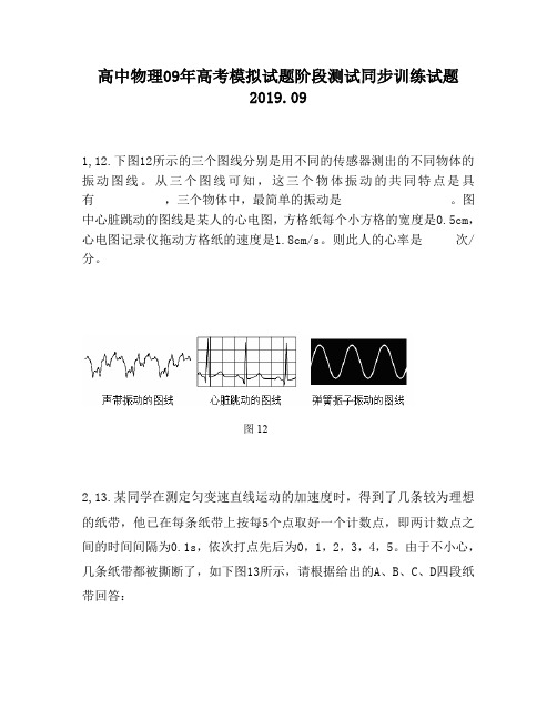 高中物理09年高考模拟试题阶段测试同步训练试题1140