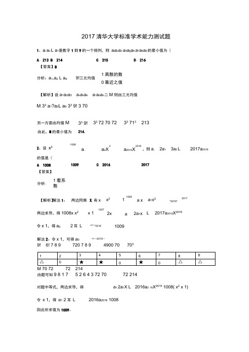 清华大学标准学术能力测试题