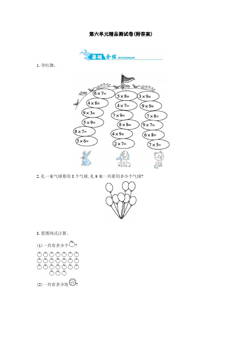 【三套试卷】2021年拉萨市小学二年级数学上册第六单元精品测试题含答案