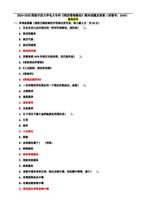 2024-2025国家开放大学电大专科《酒店管理概论》期末试题及答案(试卷号：2444)