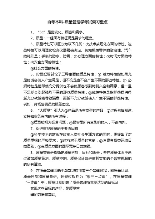 自考本科-质量管理学考试复习重点