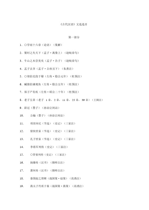 《古代汉语》文选选目