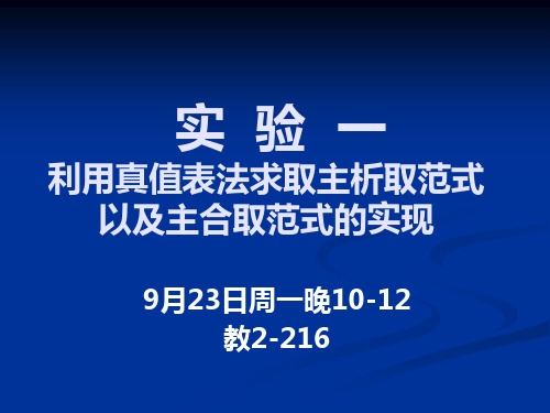 实验一.利用真值表法求取主析取范式以及主合取范式的实现(精)