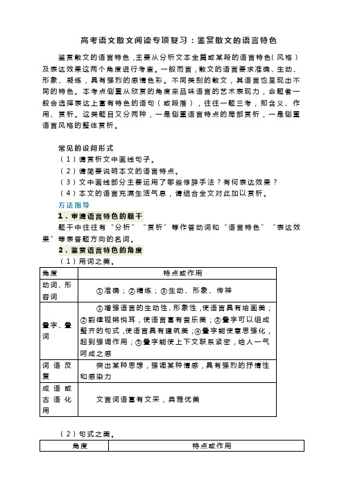 高考语文散文阅读专项复习：鉴赏散文的语言特色