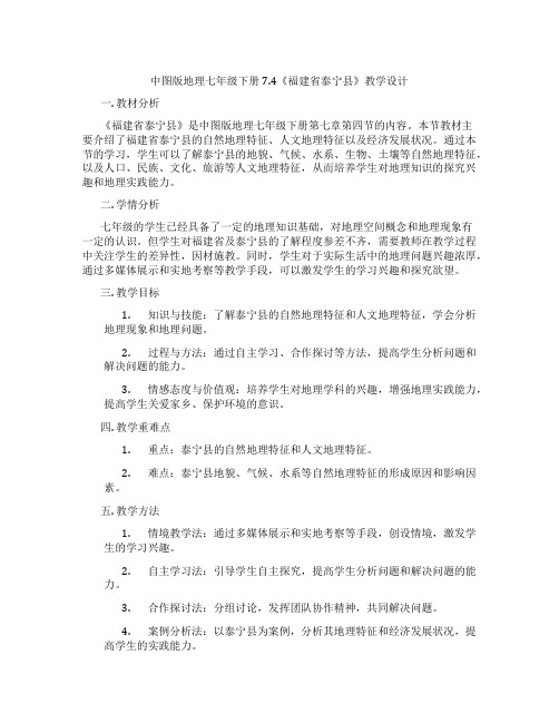 中图版地理七年级下册7.4《福建省泰宁县》教学设计