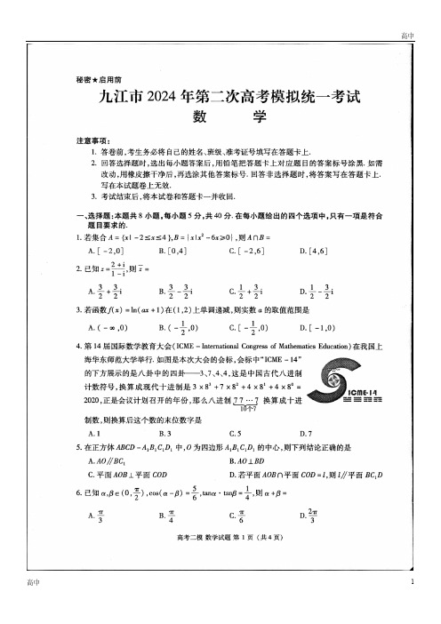 2024江西省九江市高三下学期二模数学试题及答案