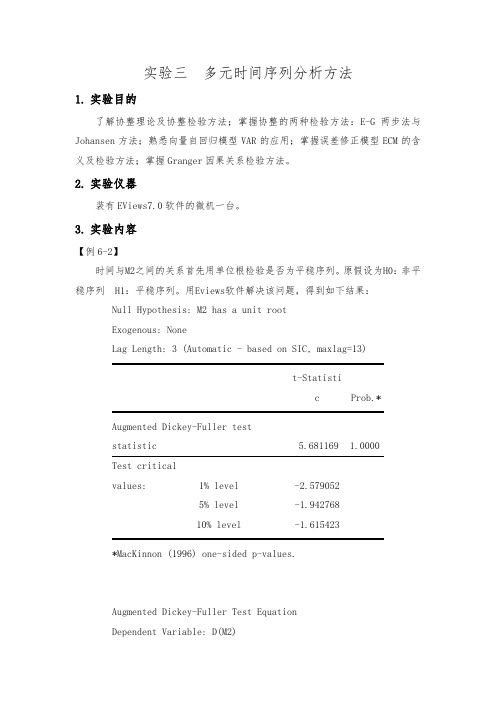 实验三 SPSS 多元时间序列分析方法讲解