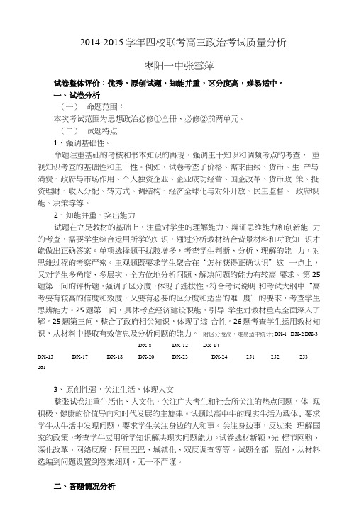 四校联考政治试卷质量分析.docx