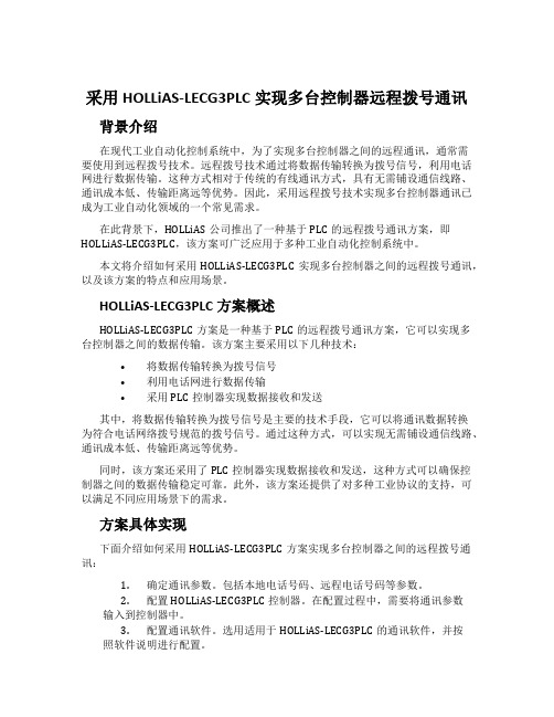 采用HOLLiAS-LECG3PLC实现多台控制器远程拨号通讯