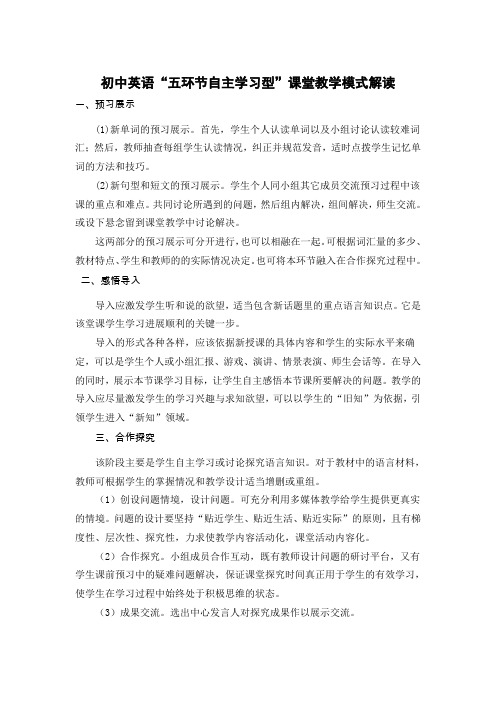 初中英语“五环节自主学习型”课堂教学模式解读