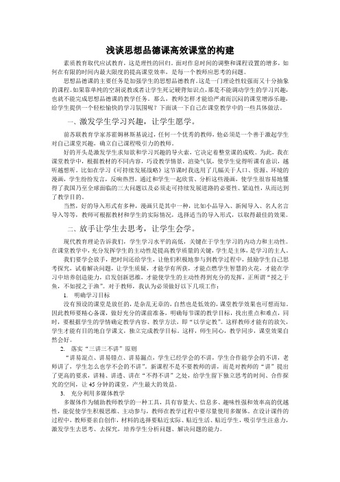 浅谈思想品德课高效课堂的构建 (2)