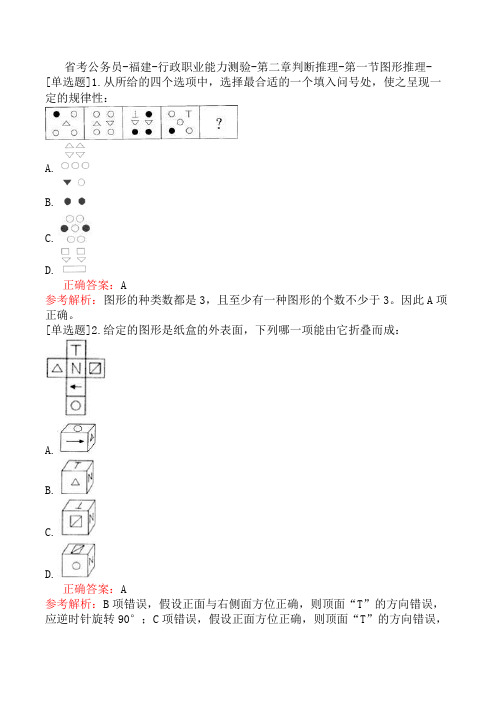 省考公务员-福建-行政职业能力测验-第二章判断推理-第一节图形推理-