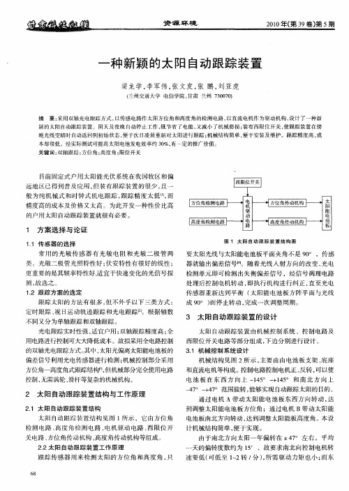 一种新颖的太阳自动跟踪装置