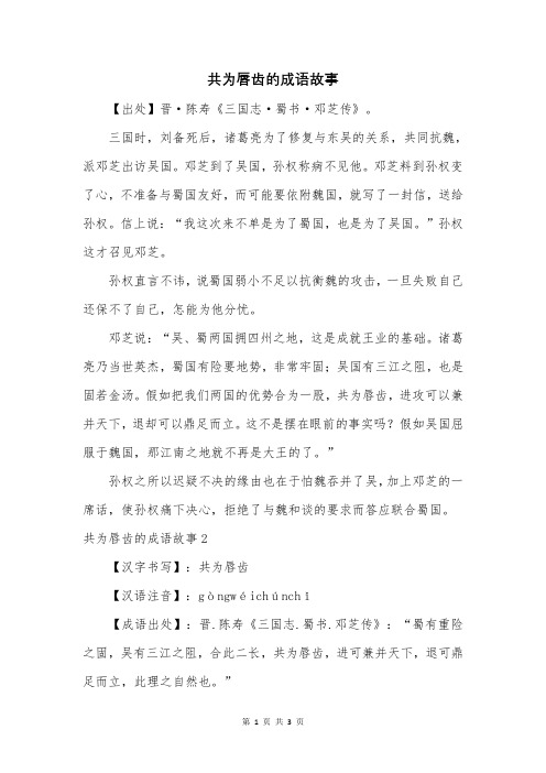 共为唇齿的成语故事