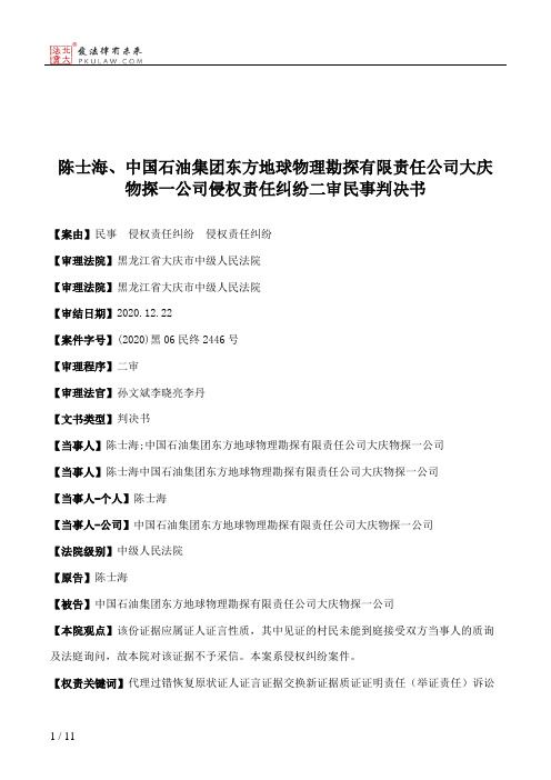 陈士海、中国石油集团东方地球物理勘探有限责任公司大庆物探一公司侵权责任纠纷二审民事判决书