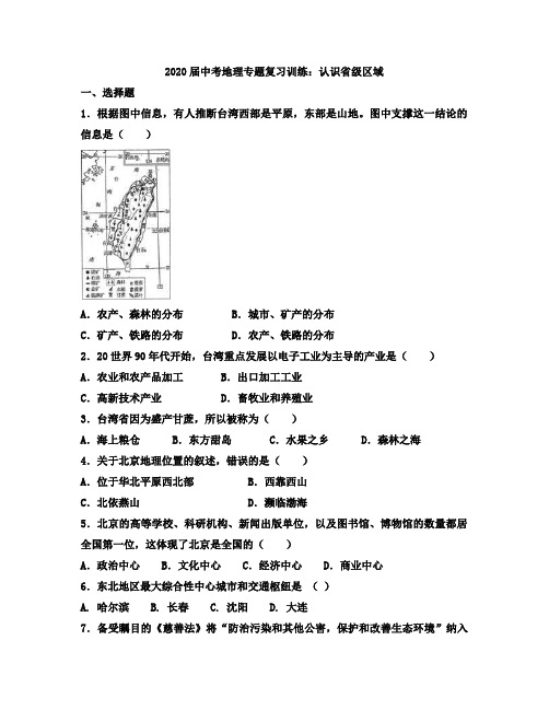 2020届中考地理专题复习训练：认识省级区域有解析