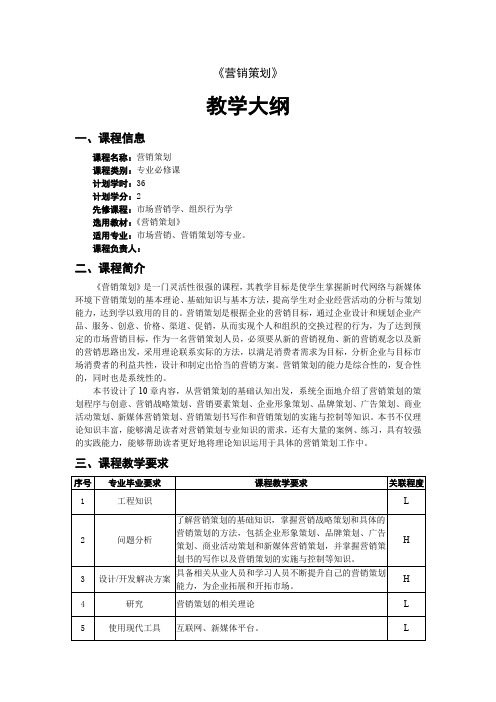 营销策划教学大纲-营销策划教学教案-营销策划课程标准6