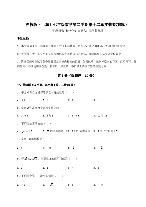 2022年最新沪教版(上海)七年级数学第二学期第十二章实数专项练习练习题