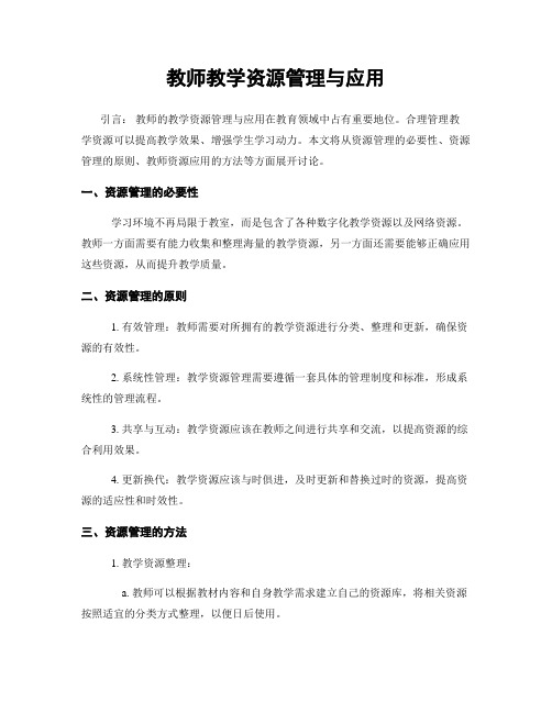 教师教学资源管理与应用