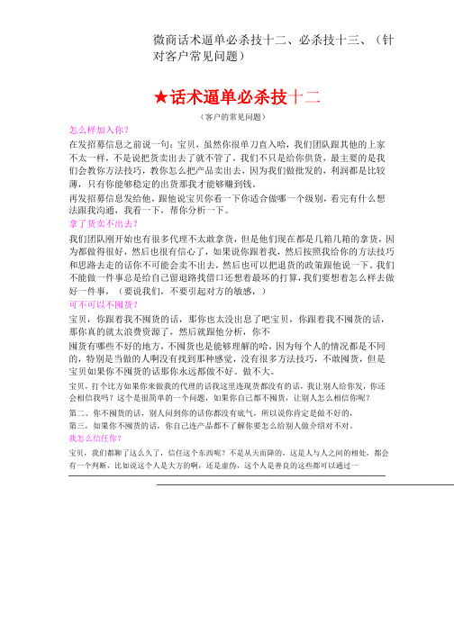 微商话术逼单必杀技十二、必杀技十三、(针对客户常见问题)