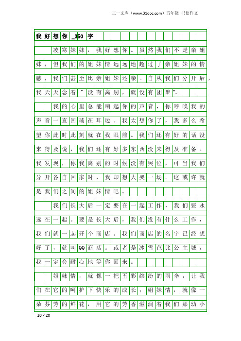 五年级书信作文：我好想你_350字