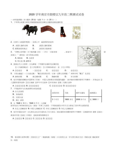 江苏省南京市鼓楼区2020年中考历史二模试题(答案不全)