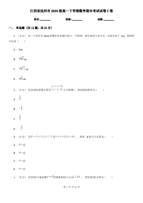 江西省抚州市2020版高一下学期数学期末考试试卷C卷