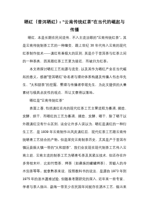 晒红(普洱晒红):“云南传统红茶”在当代的崛起与传播