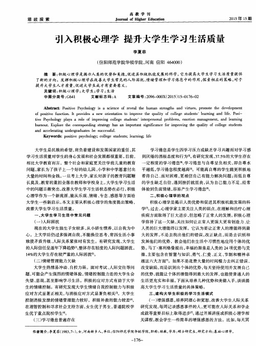 引入积极心理学提升大学生学习生活质量