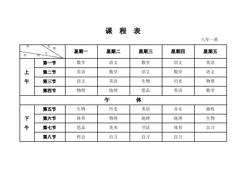 八年级各班课程表.doc